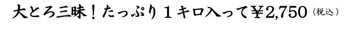 大トロ三昧文字